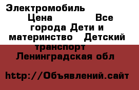 Электромобиль Jeep SH 888 › Цена ­ 18 790 - Все города Дети и материнство » Детский транспорт   . Ленинградская обл.